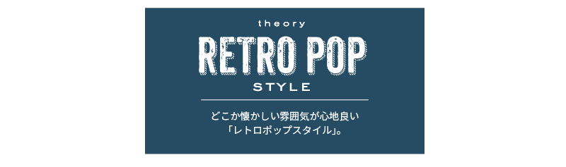 どこか懐かしい雰囲気が心地良い「レトロポップスタイル」。